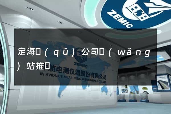 定海區(qū)公司網(wǎng)站推廣