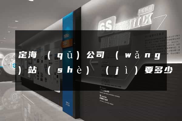 定海區(qū)公司網(wǎng)站設(shè)計(jì)要多少錢