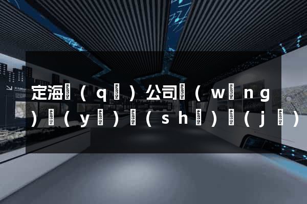 定海區(qū)公司網(wǎng)頁(yè)設(shè)計(jì)