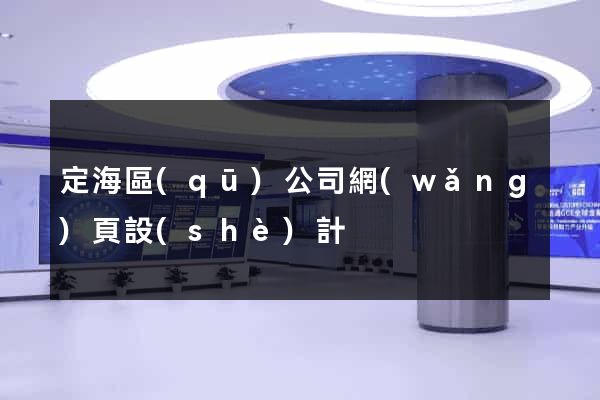 定海區(qū)公司網(wǎng)頁設(shè)計