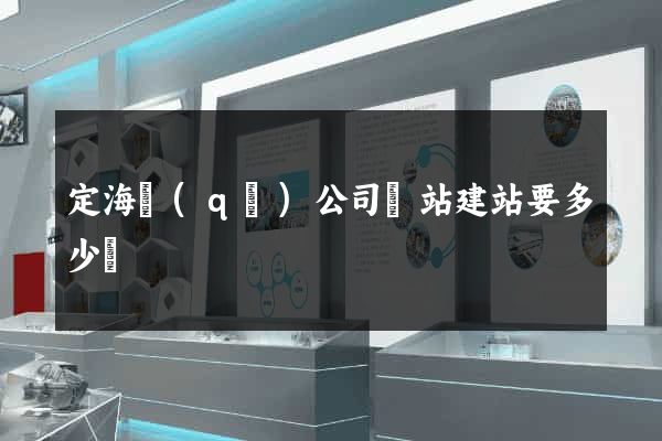 定海區(qū)公司網站建站要多少錢
