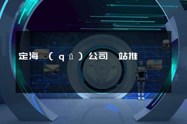 定海區(qū)公司網站推廣