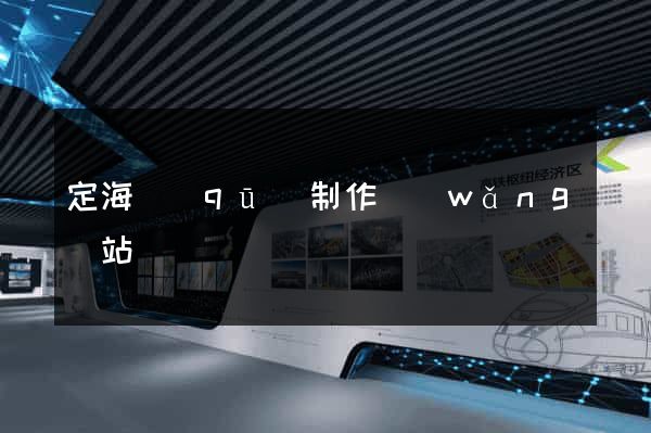 定海區(qū)制作網(wǎng)站