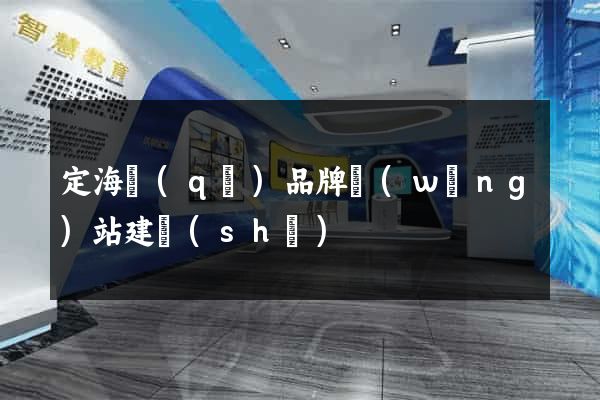 定海區(qū)品牌網(wǎng)站建設(shè)