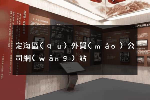 定海區(qū)外貿(mào)公司網(wǎng)站
