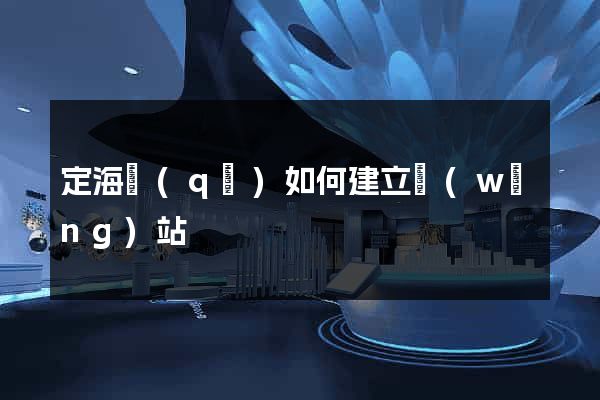 定海區(qū)如何建立網(wǎng)站