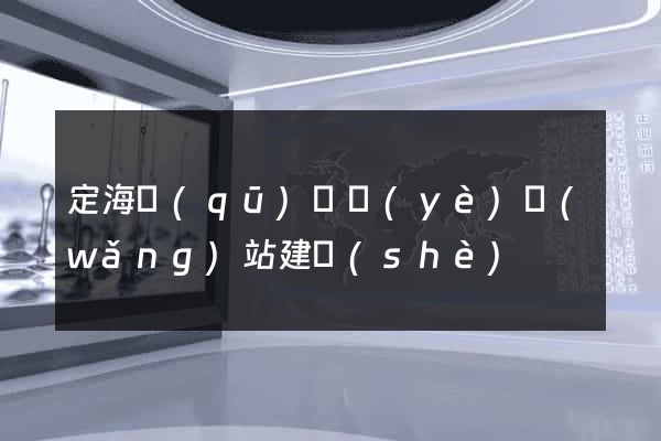 定海區(qū)專業(yè)網(wǎng)站建設(shè)