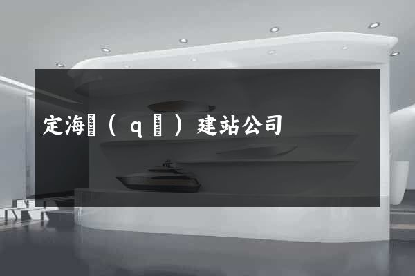 定海區(qū)建站公司