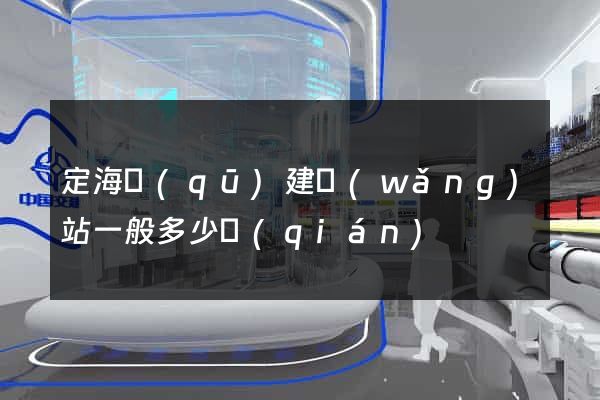 定海區(qū)建網(wǎng)站一般多少錢(qián)