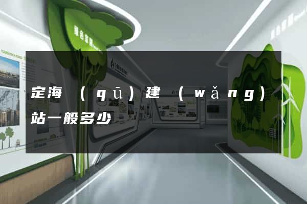 定海區(qū)建網(wǎng)站一般多少錢