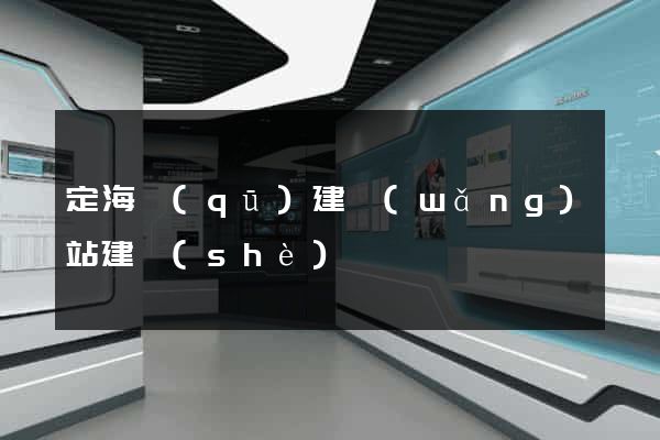 定海區(qū)建網(wǎng)站建設(shè)
