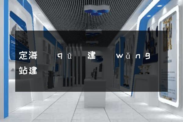 定海區(qū)建網(wǎng)站建設