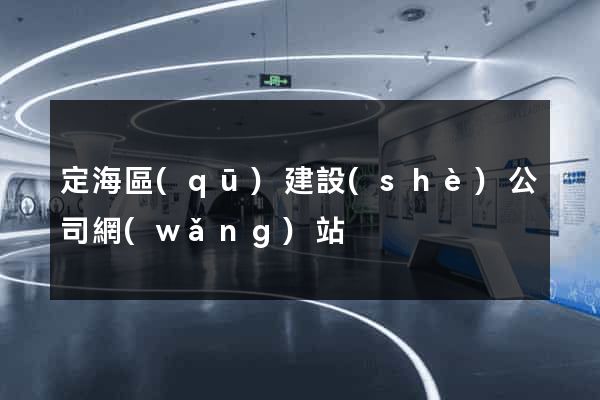 定海區(qū)建設(shè)公司網(wǎng)站