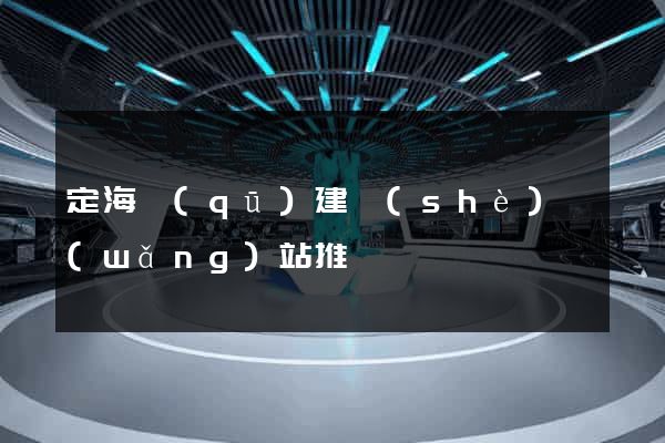 定海區(qū)建設(shè)網(wǎng)站推廣