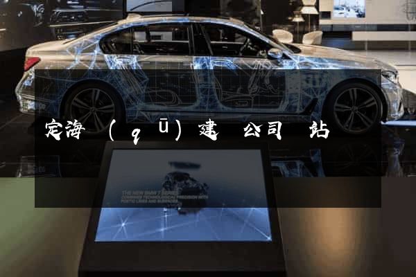 定海區(qū)建設公司網站