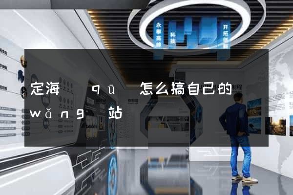 定海區(qū)怎么搞自己的網(wǎng)站