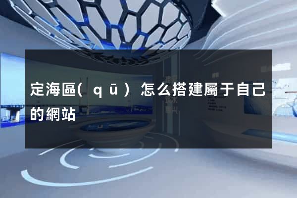 定海區(qū)怎么搭建屬于自己的網站
