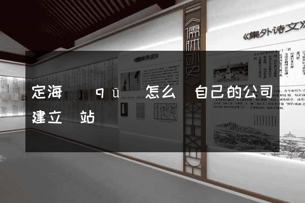 定海區(qū)怎么給自己的公司建立網站