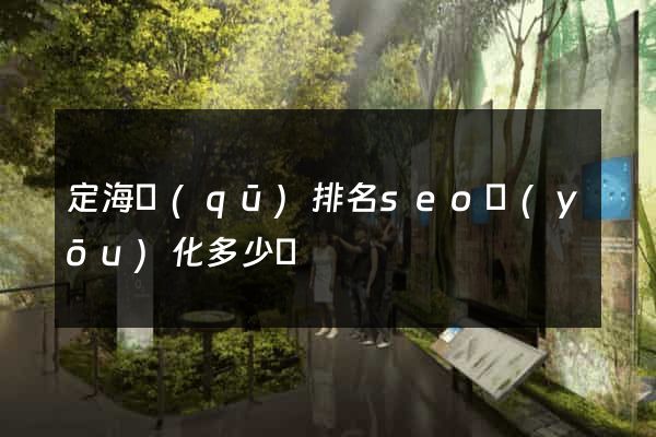 定海區(qū)排名seo優(yōu)化多少錢