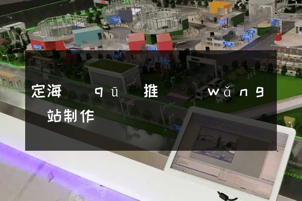 定海區(qū)推廣網(wǎng)站制作