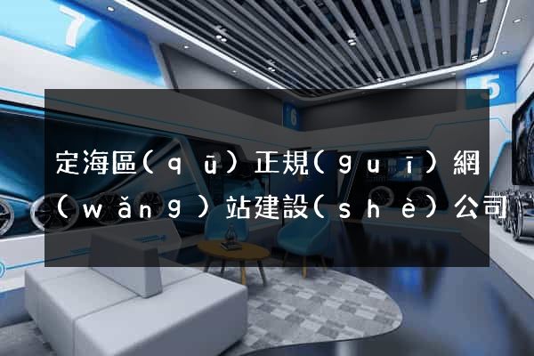 定海區(qū)正規(guī)網(wǎng)站建設(shè)公司