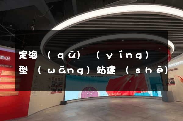 定海區(qū)營(yíng)銷型網(wǎng)站建設(shè)