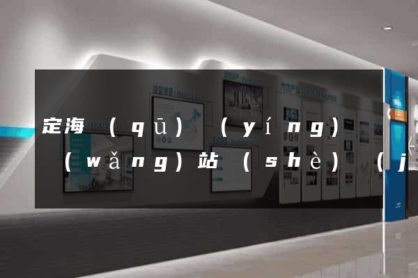 定海區(qū)營(yíng)銷網(wǎng)站設(shè)計(jì)