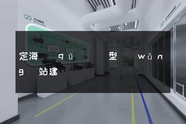 定海區(qū)營銷型網(wǎng)站建設