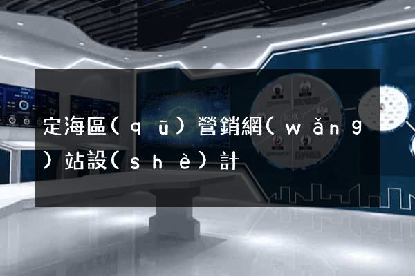 定海區(qū)營銷網(wǎng)站設(shè)計