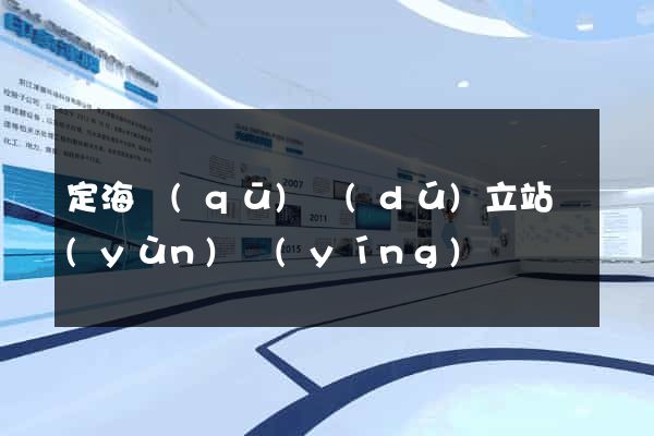 定海區(qū)獨(dú)立站運(yùn)營(yíng)