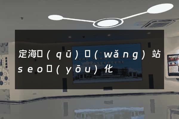 定海區(qū)網(wǎng)站seo優(yōu)化