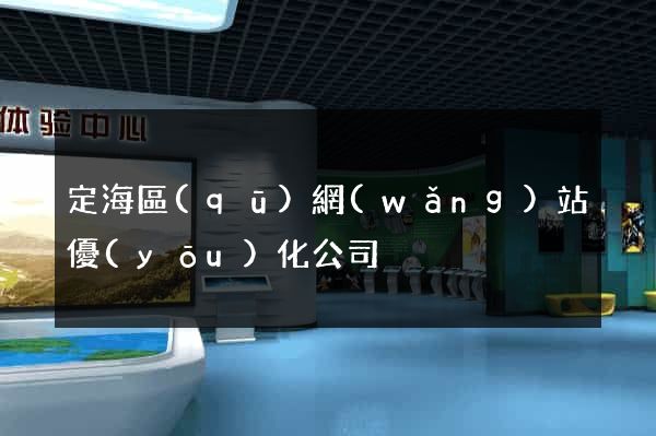 定海區(qū)網(wǎng)站優(yōu)化公司
