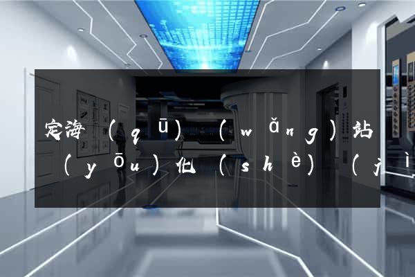 定海區(qū)網(wǎng)站優(yōu)化設(shè)計(jì)公司