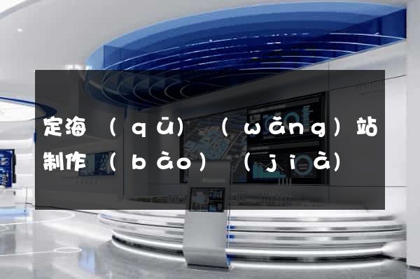定海區(qū)網(wǎng)站制作報(bào)價(jià)