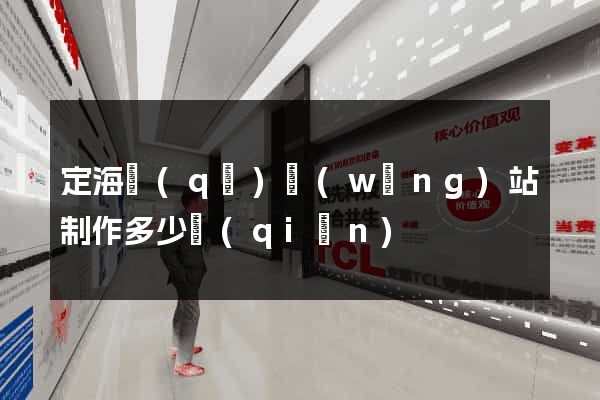 定海區(qū)網(wǎng)站制作多少錢(qián)