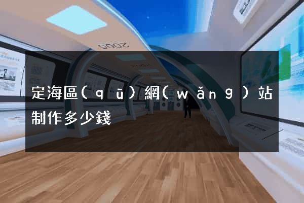 定海區(qū)網(wǎng)站制作多少錢