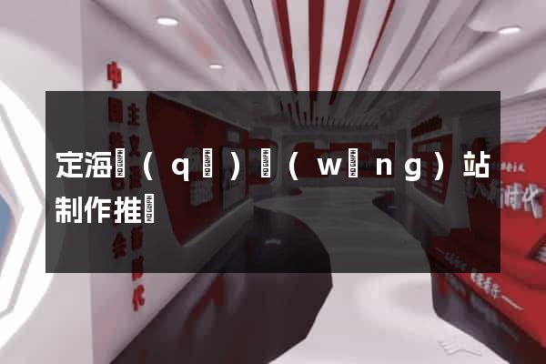 定海區(qū)網(wǎng)站制作推廣