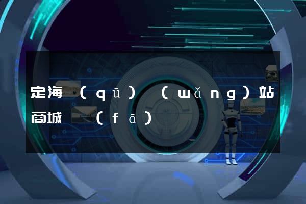定海區(qū)網(wǎng)站商城開發(fā)