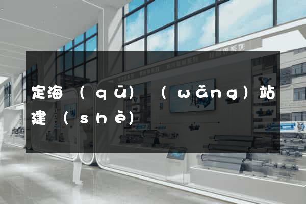 定海區(qū)網(wǎng)站建設(shè)