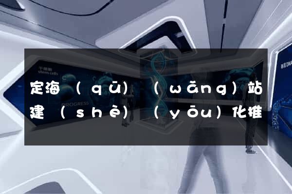 定海區(qū)網(wǎng)站建設(shè)優(yōu)化推廣