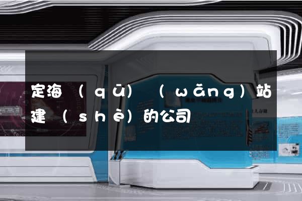 定海區(qū)網(wǎng)站建設(shè)的公司