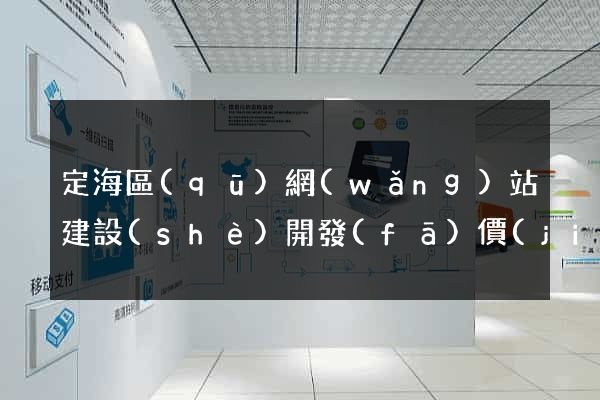 定海區(qū)網(wǎng)站建設(shè)開發(fā)價(jià)格