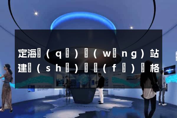 定海區(qū)網(wǎng)站建設(shè)開發(fā)價格
