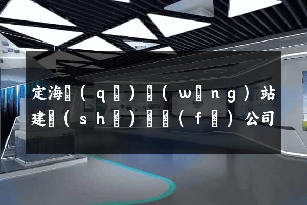定海區(qū)網(wǎng)站建設(shè)開發(fā)公司