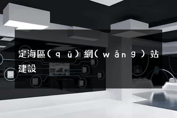 定海區(qū)網(wǎng)站建設