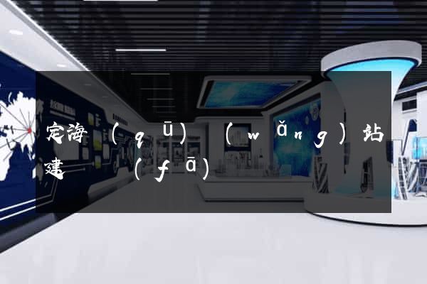 定海區(qū)網(wǎng)站建設開發(fā)