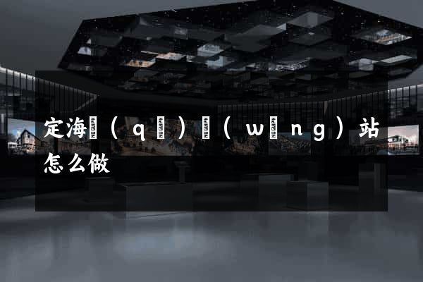 定海區(qū)網(wǎng)站怎么做