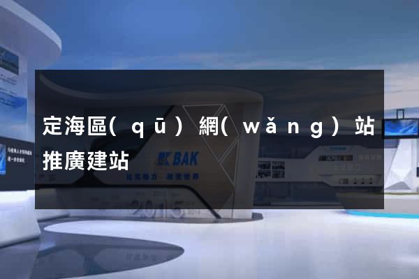 定海區(qū)網(wǎng)站推廣建站