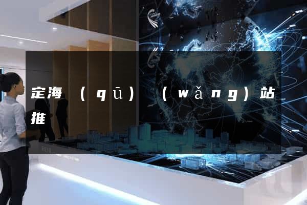 定海區(qū)網(wǎng)站推廣營銷