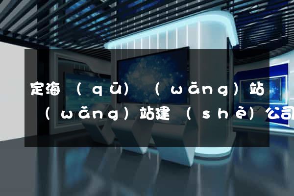 定海區(qū)網(wǎng)站網(wǎng)站建設(shè)公司